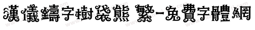 汉仪铸字树袋熊 繁字体转换